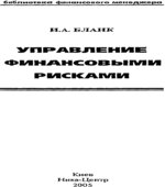 Управление финансовыми рисками