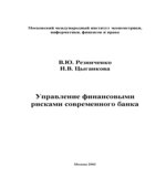 Управление финансовыми рисками банка