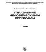 Управление человеческими ресурсами