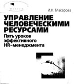 Управление человеческими ресурсами