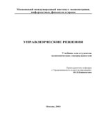 Управленческие решение