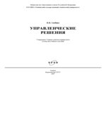 Управленческие решения