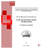 Управленческие решения