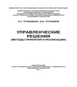 Управленческие решения (методы принятия и реализации)