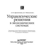 Управленческие решения в экономических системах
