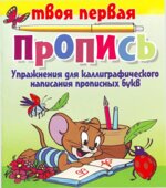 Упражнения для каллиграфического написания прописных букв