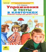 Упражнения и тесты в клеточках. Рабочая тетрадь для детей 5-6 лет