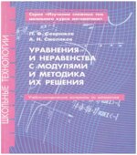 Уравнения и неравенства с модулями и методика их решения