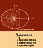 Уравнения и неравенства, содержащие параметры