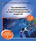 Уравнения с параметром и нестандартные задачи. 7-9 классы