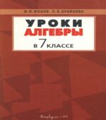 Уроки алгебры в 7 классе. Пособие к учебнику