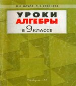 Уроки алгебры в 9 классе. Пособие к учебнику Макарычева Ю.Н.