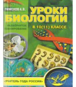 Уроки биологии в 10 (11) классе. Развернутое планирование