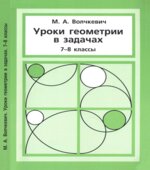 Уроки геометрии в задачах, 7-8 классы