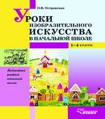 Уроки изобразительного искусства в начальной школе