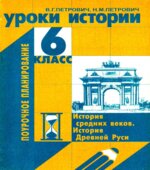Уроки истории. 6 класс. Поурочное планирование