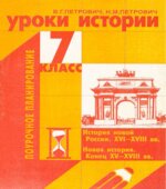 Уроки истории. 7 класс. Поурочное планирование