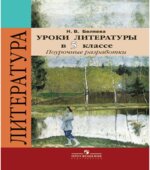 Уроки литературы в 5 классе. Поурочные разработки