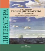 Уроки литературы в 6 классе. Поурочные разработки