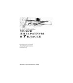 Уроки литературы в 7 классе. Пособие для учителя