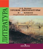 Уроки литературы в 8 классе. Поурочные разработки