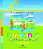 Уроки математики. 2 класс. Пособие для учителей