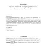 Уроки мировой литературы в школе
