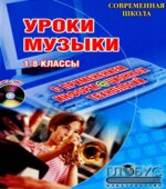 Уроки музыки с применением информационных технологий. 1-8 классы. Методическое пособие