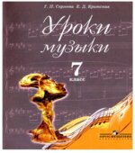 Уроки музыки. 7 класс. Пособие для учителей