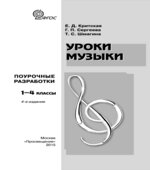 Уроки музыки. Поурочные разработки. 1-4 классы