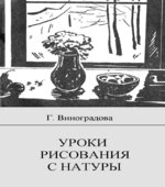Уроки рисования с натуры в школе. Пособие для учителя