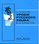 Уроки русского языка в 6 классе
