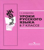Уроки русского языка в 7 классе