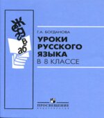 Уроки русского языка в 8 классе