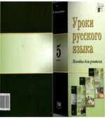 Уроки русского языка. 5 класс. Пособие для учителя к учебнику Львовой С.И.