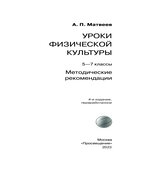 Уроки физической культуры. 5-7 классы. Методические рекомендации