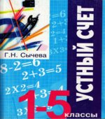 Устный счёт. 1-5 классы