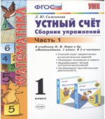 Устный счет. Сборник упражнений. 1 класс. В 2 частях