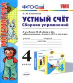 Устный счет. Сборник упражнений. 4 класс