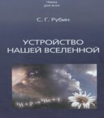 Устройство нашей Вселенной