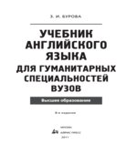 Учебник английского языка для гуманитарных специальностей вузов