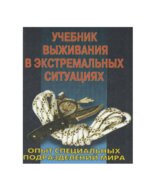 Учебник выживания в экстремальных ситуациях