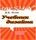Учебник дизайна. Композиция, методика, практика