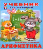 Учебник для малышей. Арифметика