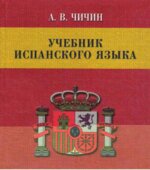 Учебник испанского языка