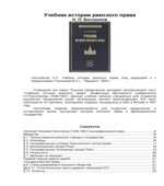Учебник истории римского права