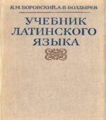 Учебник латинского языка