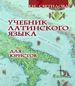 Учебник латинского языка для юристов