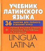 Учебник латинского языка. Lingua Latina. Тананушко К.А., Адамчик Н.В.
