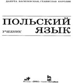 Учебник польского языка. Василевская Д., Кароляк С.